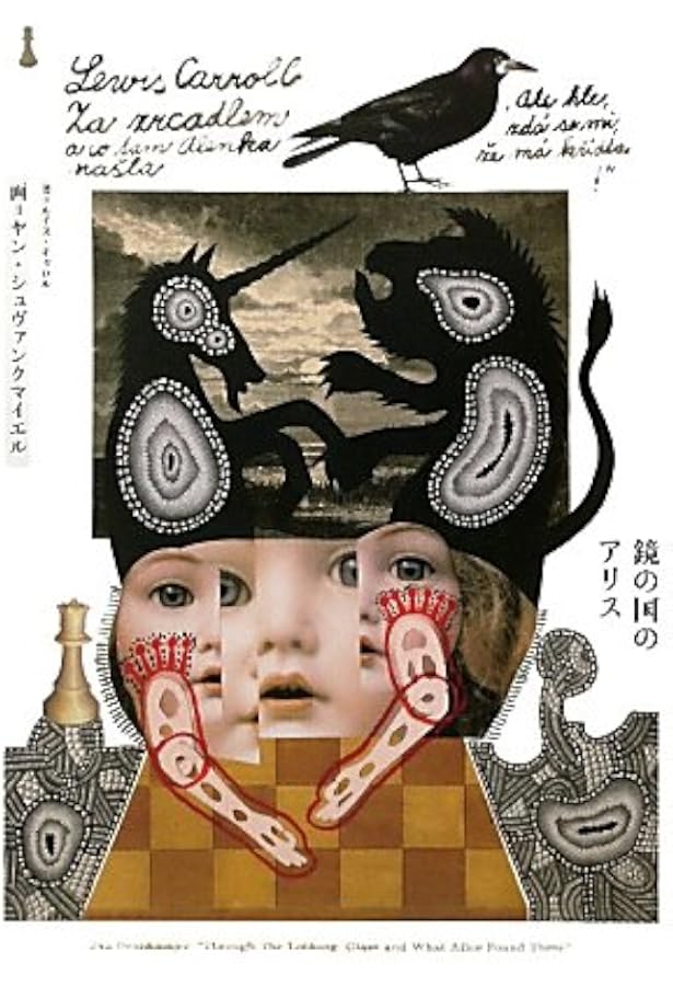 シュヴァンクマイエルの博物館―触覚芸術・オブジェ・コラージュ集