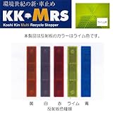 リサイクル樹脂製車止め　パーキングブロック KK-MRS　反射板ライム色　アスファルト用キャップ黄色
