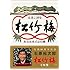 生誕80周年記念 石原裕次郎 松竹梅CM集(DVD)