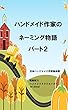ハンドメイド作家のネーミング物語パート２