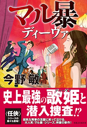 今野敏:マル暴ディーヴァ
