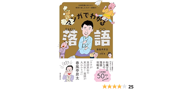 マンガでわかる落語 古典落語のあらすじ 寄席の楽しみ方が一目瞭然 実 谷端 昇吉 春風亭 本 通販 Amazon