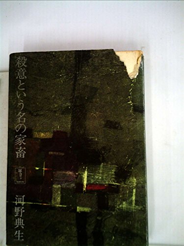 殺意という名の家畜 (1963年)