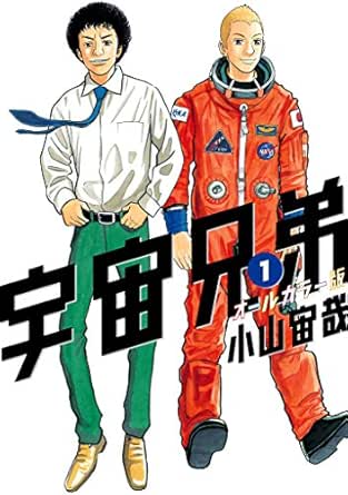 宇宙兄弟 オールカラー版 １ モーニングコミックス 小山宙哉 青年マンガ Kindleストア Amazon