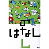 のはなしし