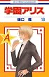 学園アリス 19 (花とゆめコミックス)