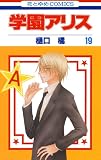 学園アリス 19 (花とゆめコミックス)