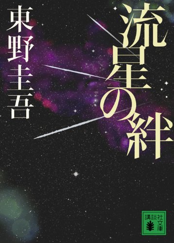 東野圭吾:流星の絆 (講談社文庫)