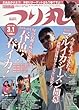 つり丸 2018年 3/1 号 [雑誌]