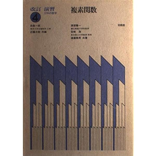 よくわかる例題演習シリーズ 4 田島の微分・積分 書籍紹介＞ 基礎演習シリーズ 微分積分（田代嘉宏・熊原啓作 共著