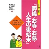 はじめて読む「葬儀・お寺・お墓・人生の後始末」の本 -自分らしいエンディングを迎えるために-
