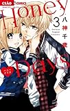 【コミック】Ｈｏｎｅｙ　Ｄａｙｓ（全３巻）