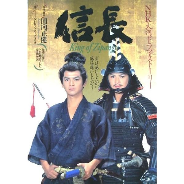 Amazon.co.jp: 武田信玄 NHK 大河ドラマ・ストーリー 原作・新田