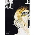 疾走 上 (角川文庫)
