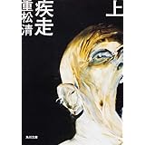 疾走 上 (角川文庫)