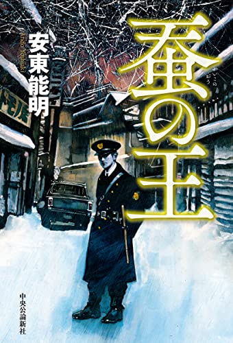 安東能明:蚕の王 (単行本)