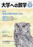 大学への数学 2018年 10 月号 [雑誌]