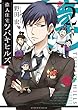 偉人住宅 ツバキヒルズ（２） (ビッグコミックス)