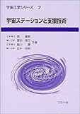 宇宙ステーションと支援技術 (宇宙工学シリーズ 7)