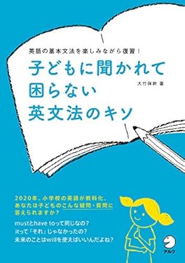 子どもに聞かれて困らない 英文法のキソ