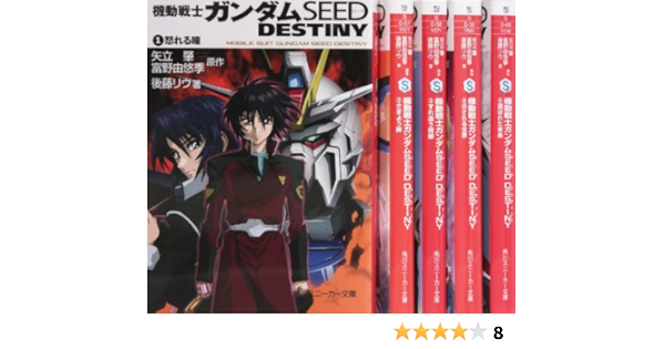 機動戦士ガンダムseed Destiny 文庫 1 5巻セット 角川スニーカー文庫 後藤 リウ 本 通販 Amazon
