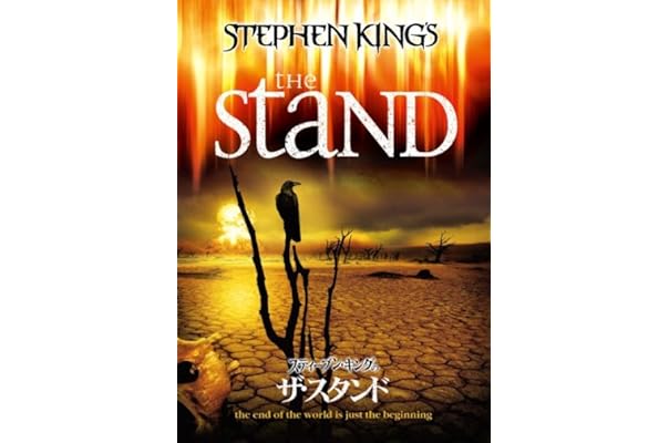 スティーブン キングのザ スタンド Dvd Tvドラマ Amazon