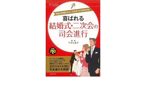バーゲンブック 喜ばれる結婚式 二次会の司会進行 下平 久美子 本 通販 Amazon