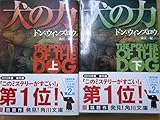 犬の力　上下巻セット