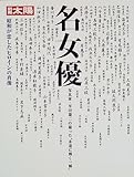 別冊太陽S 名女優