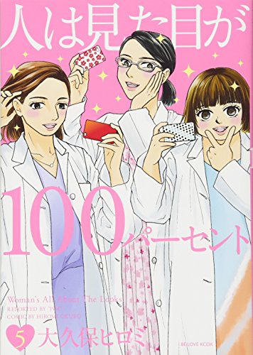 『人は見た目が100パーセント』5巻
