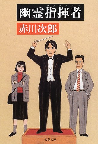 赤川次郎:幽霊指揮者(コンダクター) (文春文庫)