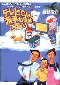 テレビｃｍの派手な商品に ご用心 ムカつく キレる 疲れる 現代人の 環境ドラッグ 汚染 船瀬 俊介 本 通販 Amazon