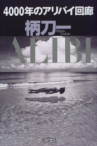 柄刀一:4000年のアリバイ回廊