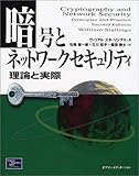 暗号とネットワークセキュリティ―理論と実際