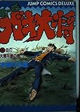男一匹ガキ大将 12 血の大雪平原の巻 (ジャンプコミックスデラックス)