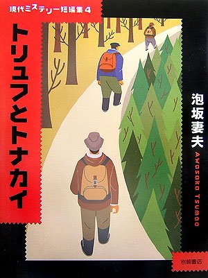 泡坂妻夫:トリュフとトナカイ (現代ミステリー短編集 (4))