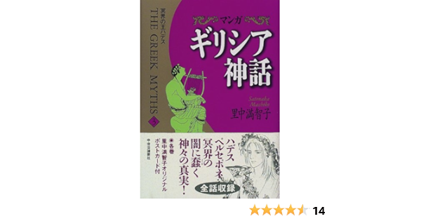 マンガ ギリシア神話 3 冥界の王ハデス 里中 満智子 本 通販 Amazon