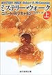 ミステリー・ウォーク〈上〉 (創元推理文庫)
