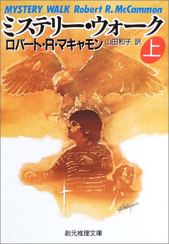 ロバート・R・マキャモン:ミステリー・ウォーク〈上〉 (創元推理文庫)