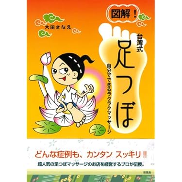 Amazon.co.jp 売れ筋ランキング: リフレクソロジー の中で最も人気の