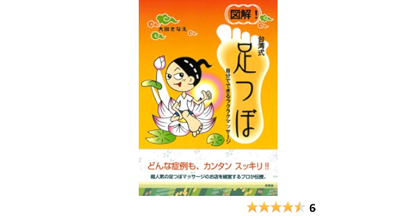 図解 台湾式足つぼ 自分でできるラクラクマッサージ 大田 早苗 本 通販 Amazon