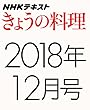 ＮＨＫきょうの料理　2018年12月号 ［雑誌］ ＮＨＫ きょうの料理 (NHKテキスト)