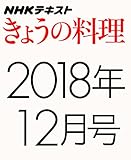 ＮＨＫきょうの料理　2018年12月号 ［雑誌］ ＮＨＫ きょうの料理 (NHKテキスト)