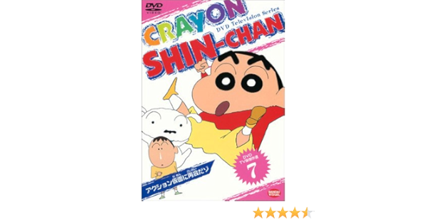 Amazon Co Jp Dvd Tv版傑作選 クレヨンしんちゃん 7 Dvd ブルーレイ 矢島晶子 ならはしみき 藤原啓治 本郷みつる 小川博司 臼井儀人 太田賢司 堀内孝 茂木仁史