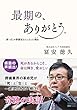 最期の、ありがとう。新・ぼくが葬儀屋さんになった理由 (わけ)