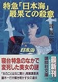 特急「日本海」最果ての殺意