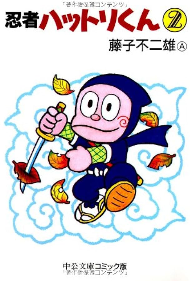 Amazon.co.jp: 忍者ハットリくん (1) (中公文庫 コミック版 ふ 2-20