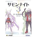 サモンナイト(3) パーフェクトガイド (The PlayStation2 BOOKS)