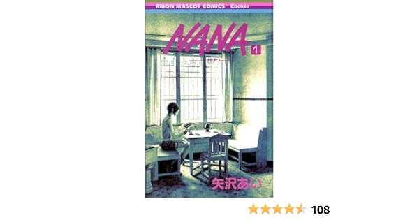 Nana １ 矢沢 あい 本 通販 Amazon