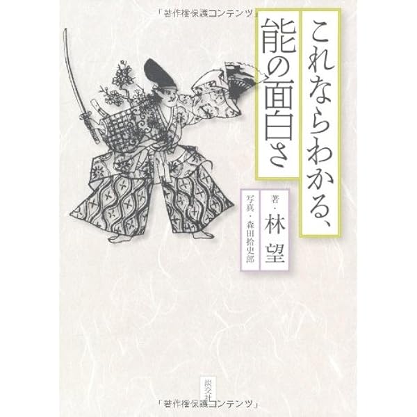 これならわかる、能の面白さ | 林 望, 森田 拾史郎 |本 | 通販 | Amazon